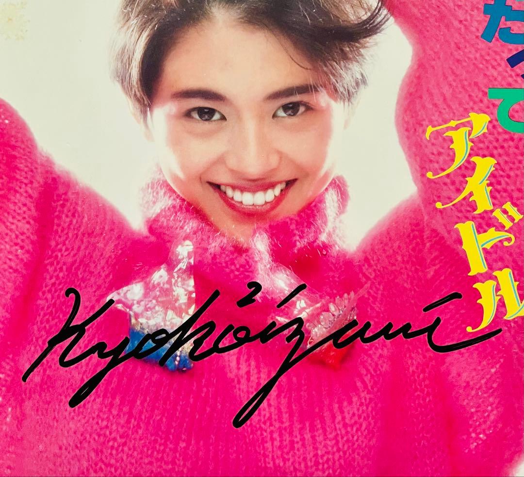 小泉今日子 直筆サイン付きシングルEP レコード なんてったってアイドル1枚
