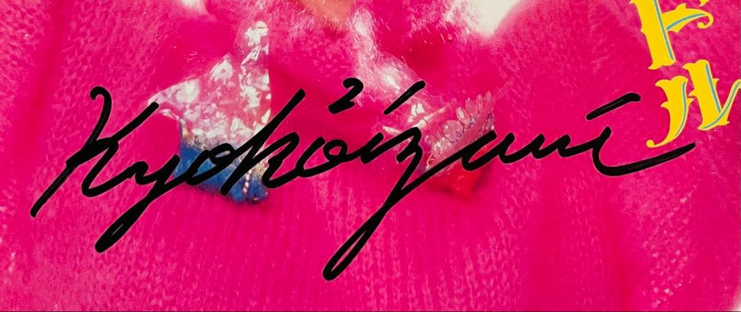 小泉今日子 直筆サイン付きシングルEP レコード なんてったってアイドル1枚