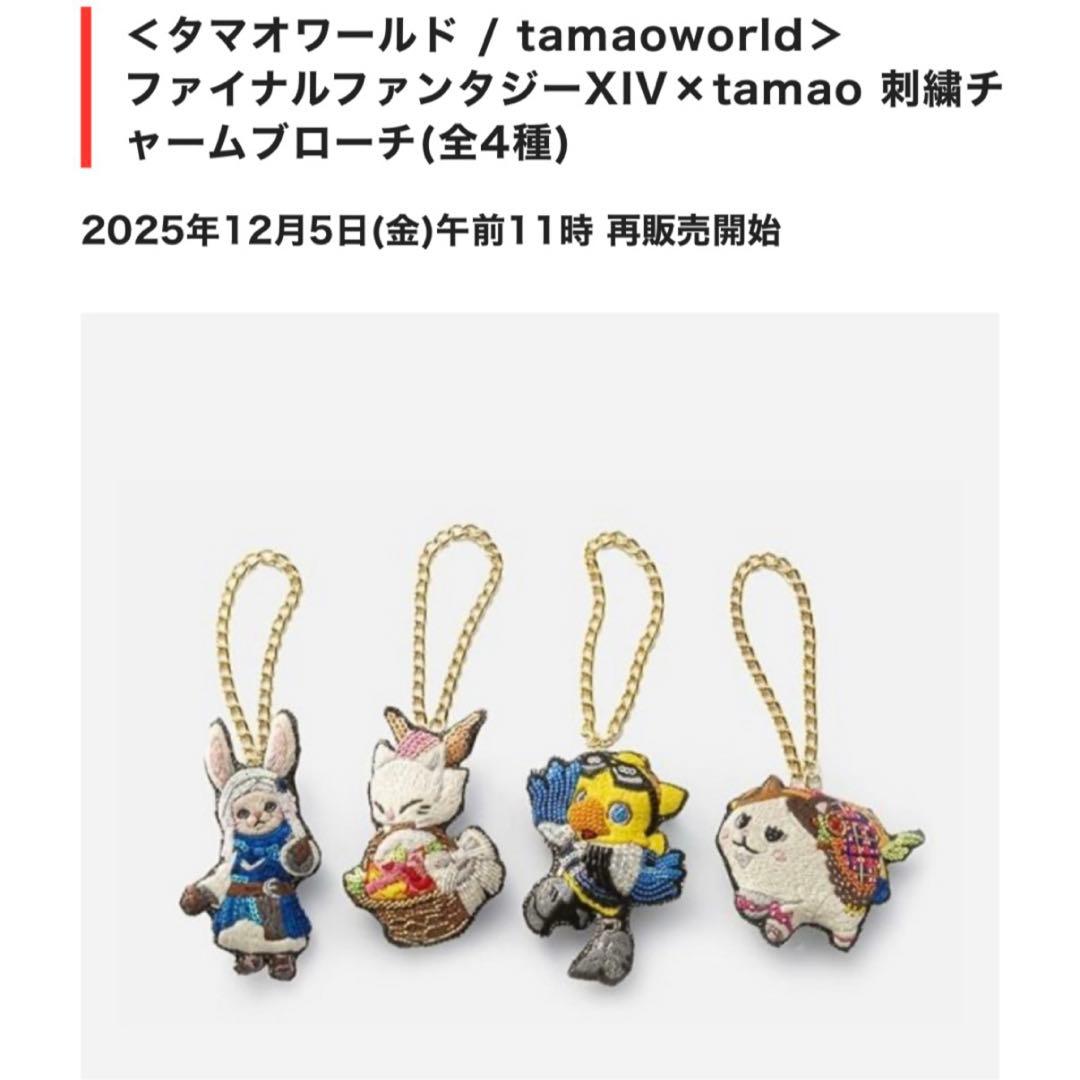 FF XIV × 伊勢丹 刺繍チャームブローチ チョコボ