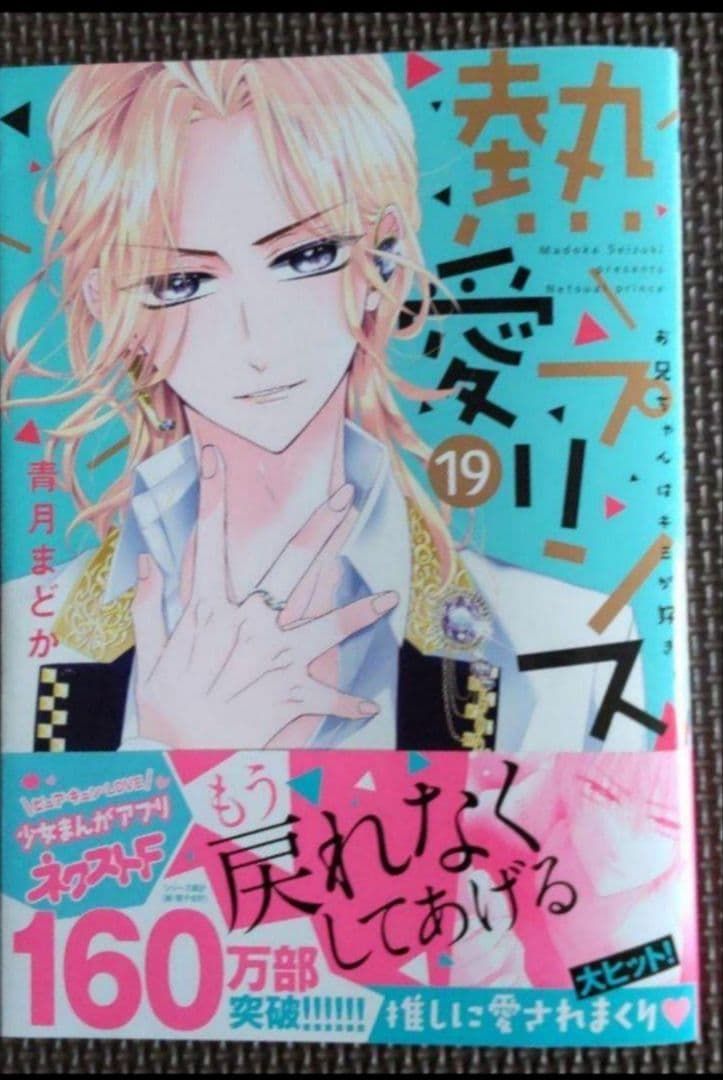 熱愛プリンス19＆直筆サイン本(大和)初版限定ペーパー付き