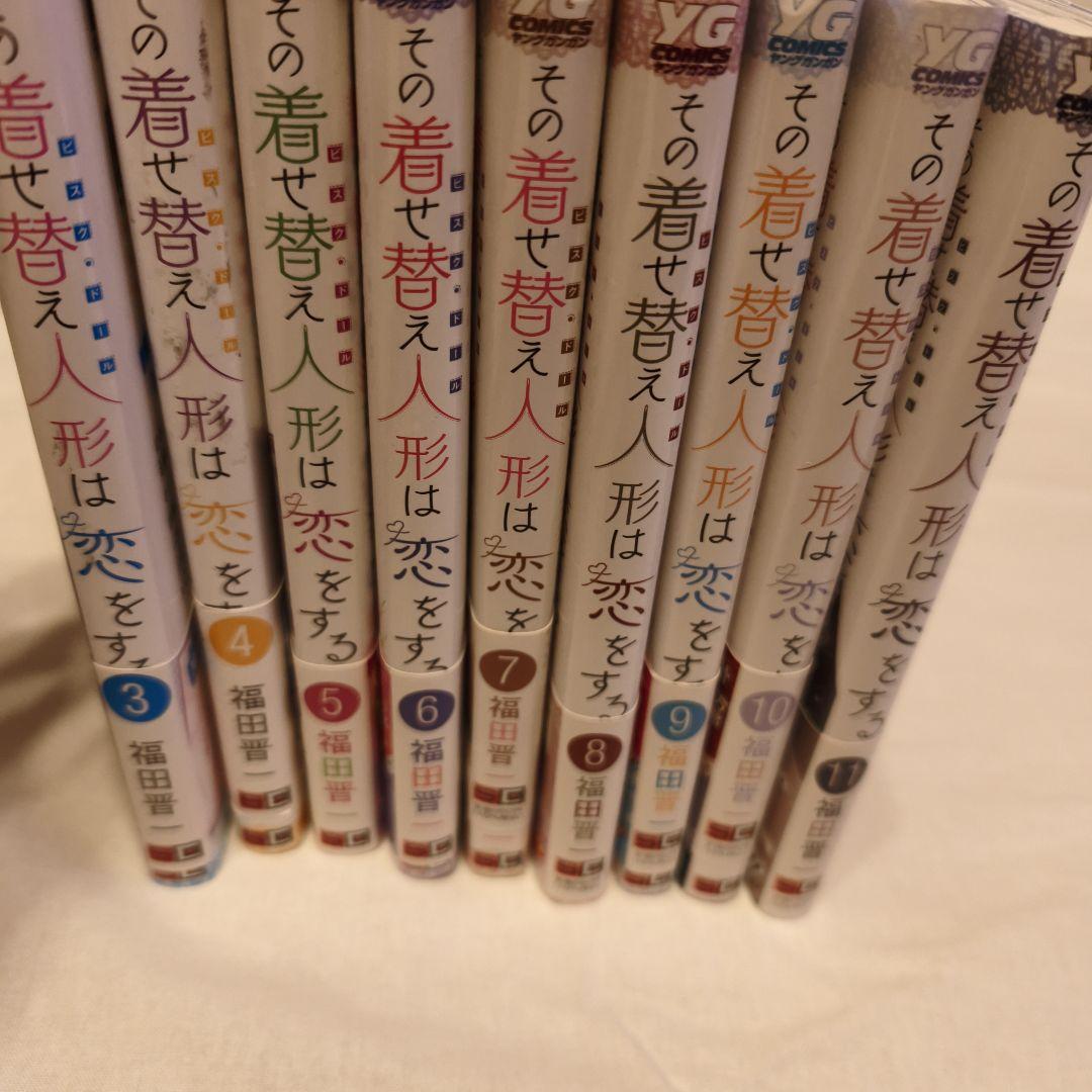 その着せ替え人形は恋をする　初版　3巻〜11巻　帯付き　購入店舗特典付き