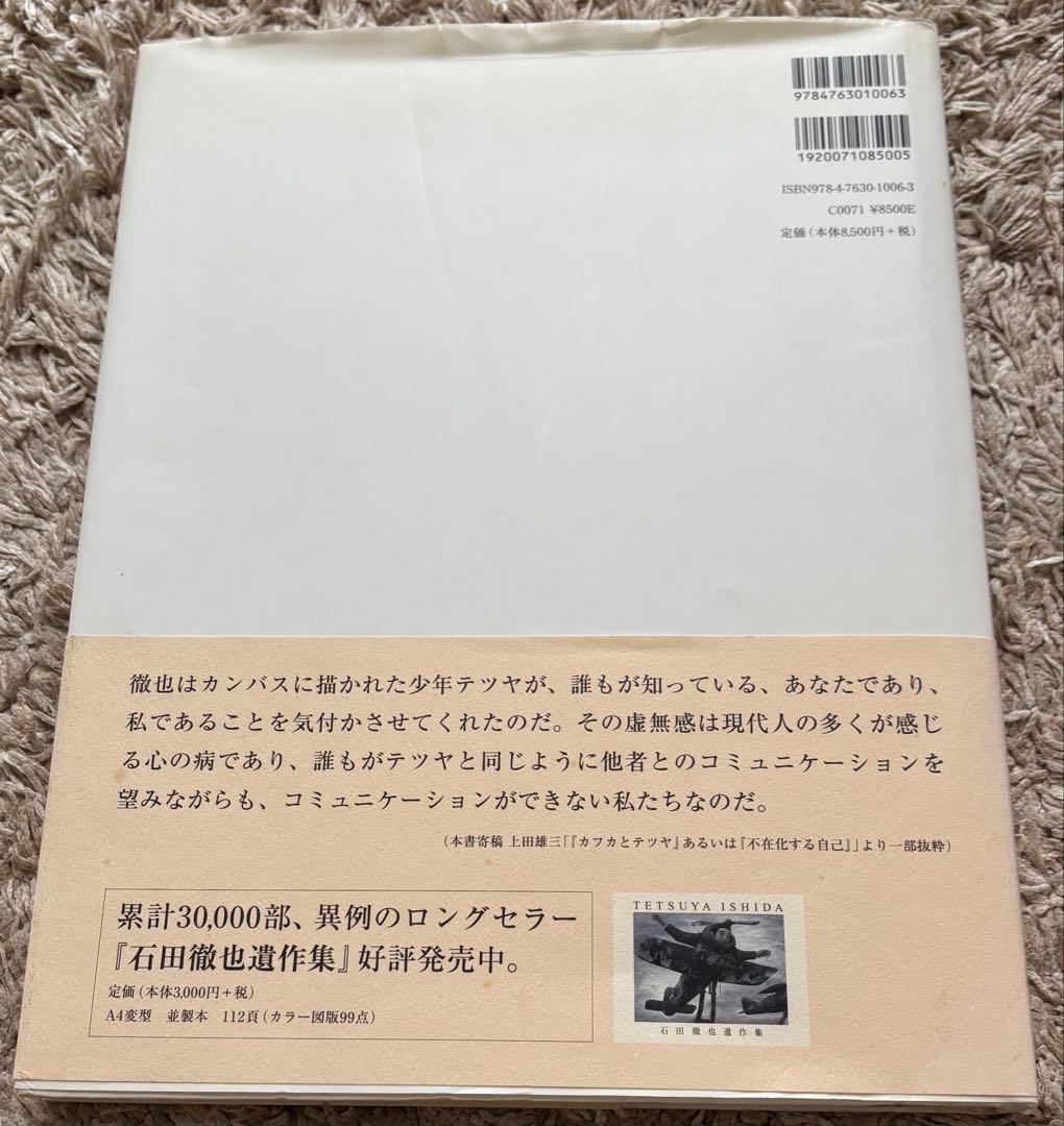 石田徹也全作品集 Tetsuya Ishida