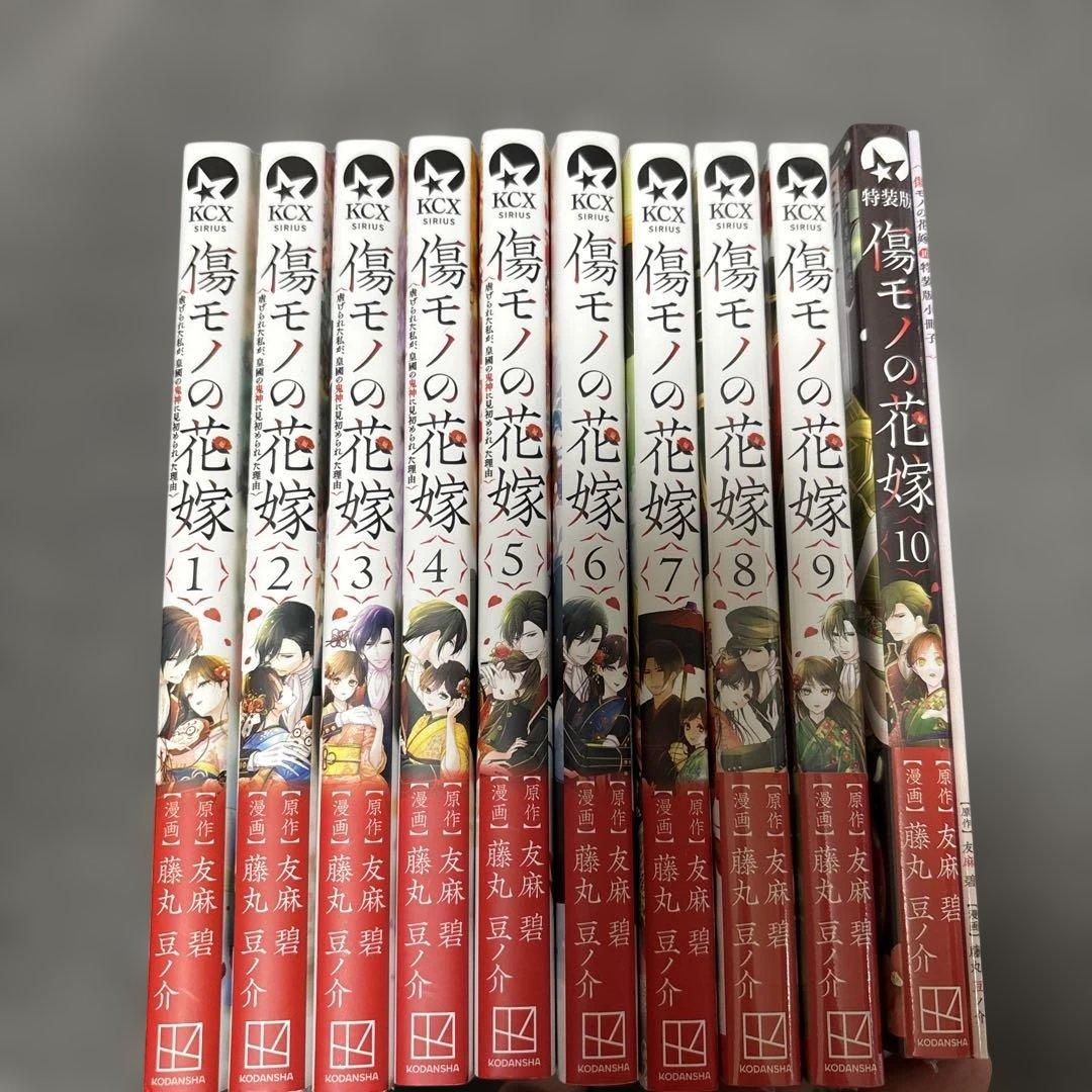傷モノの花嫁(1〜10)