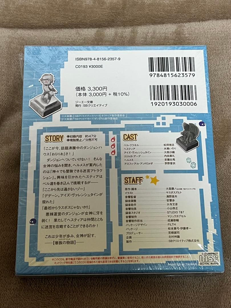 【未開封】ダンジョンに出会いを求めるのは間違っているだろうか ドラマcdセット