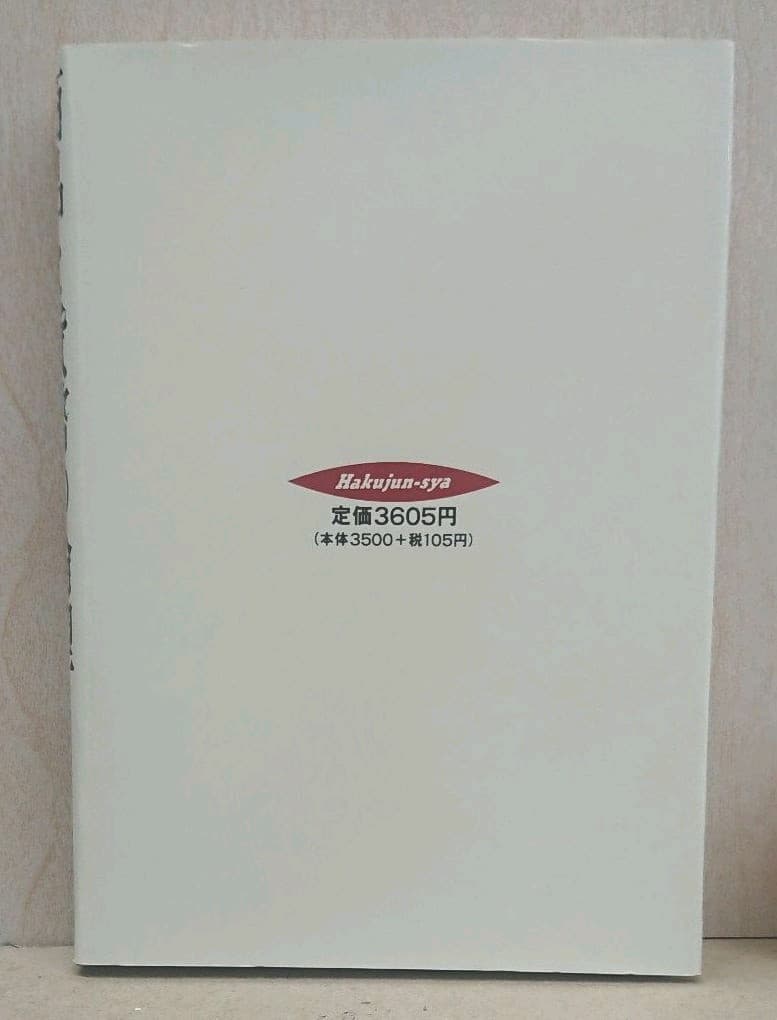 商品と貨幣の論理◇田中史郎◇白順社