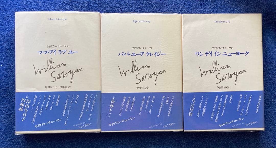 ウイリアム・サローヤン　7冊セット　★