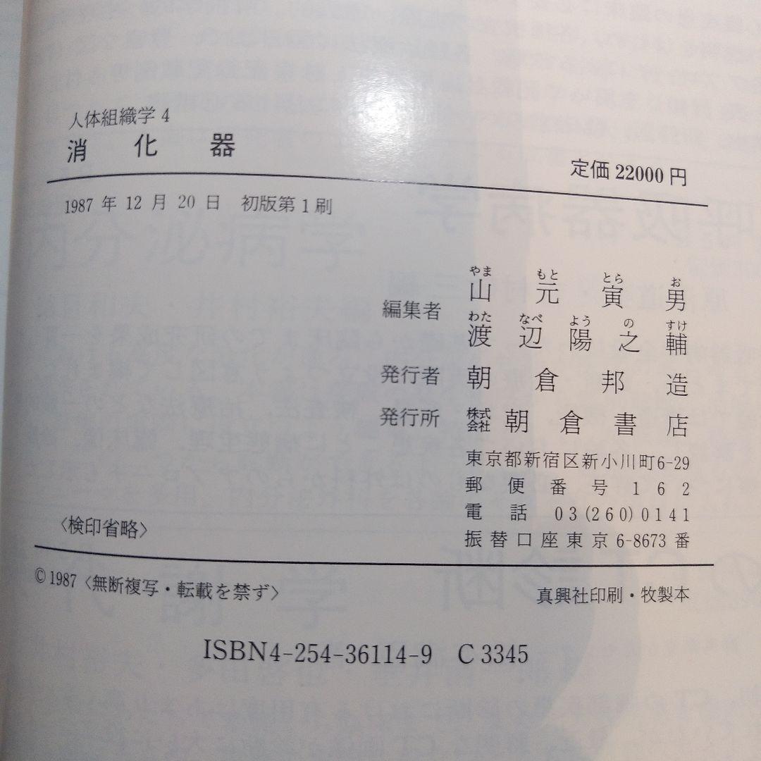 人体組織学　消化器
