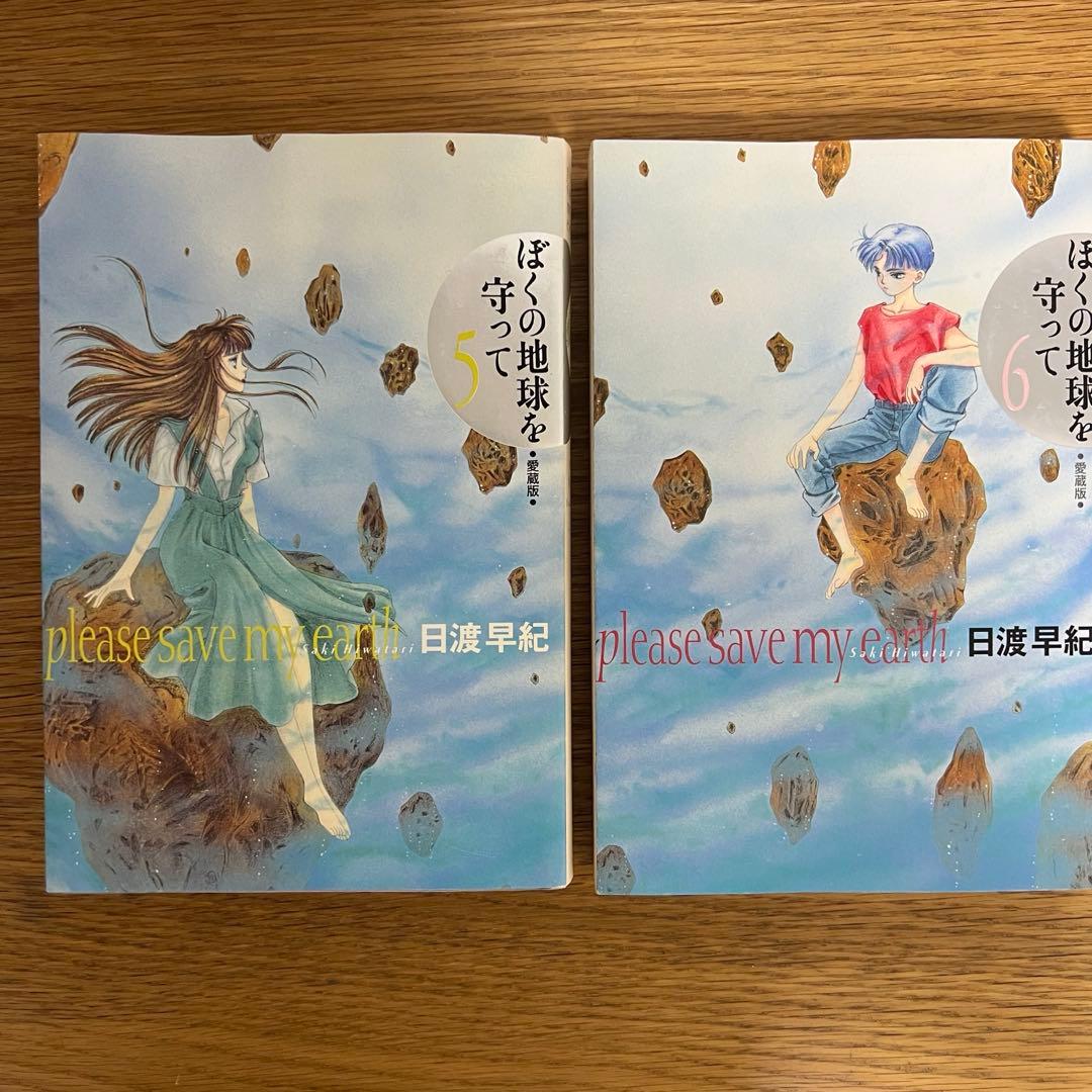ぼくの地球を守って 愛蔵版 全10巻セット 日渡早紀