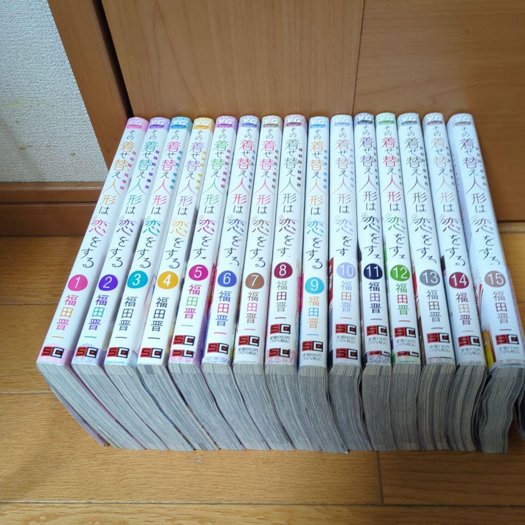 その着せ替え人形は恋をする　1〜15巻　全巻セット