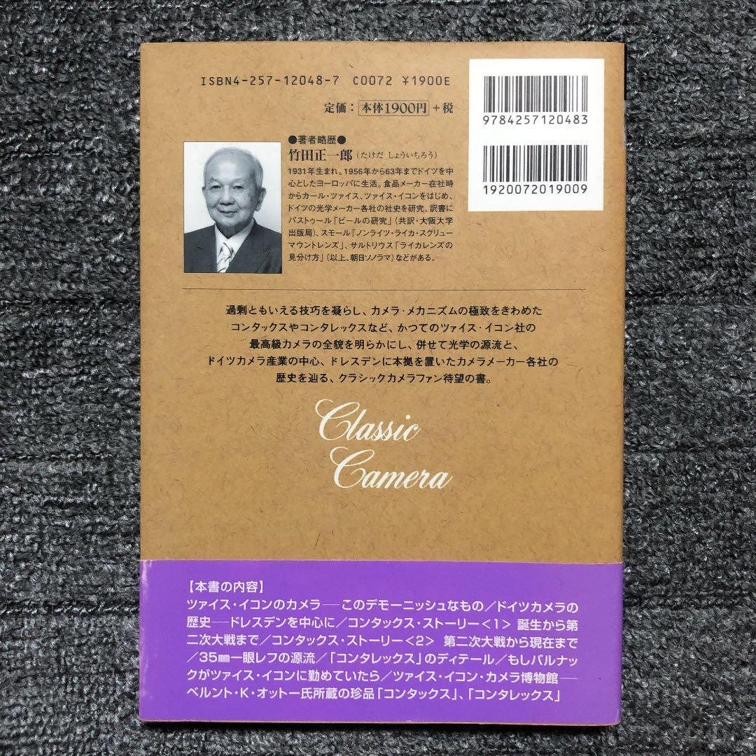 【新品未使用】コンタックス物語 : ツァイス・カメラの足跡