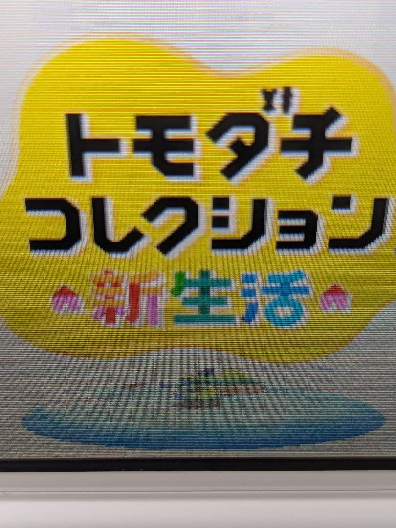 ニンテンドー3DS　トモダチコレクション新生活
