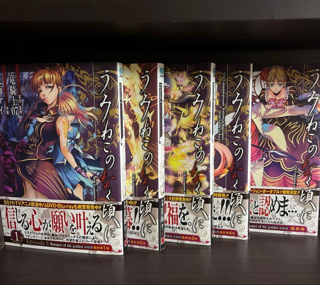 諦*ん様 ［レア、貴重］うみねこのなく頃に、うみねこのなく頃に散　全巻初版帯付き