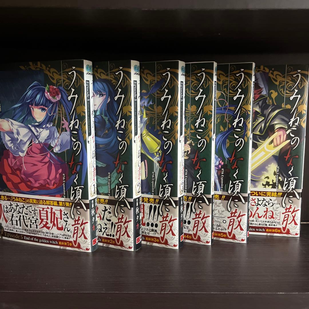 諦*ん様 ［レア、貴重］うみねこのなく頃に、うみねこのなく頃に散　全巻初版帯付き