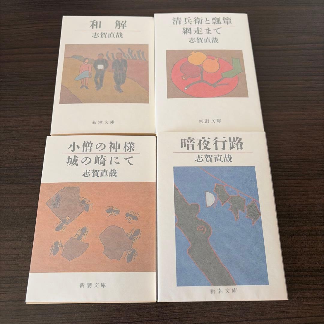井伏鱒二、大岡昇平、開高健、志賀直哉　セット　新潮文庫