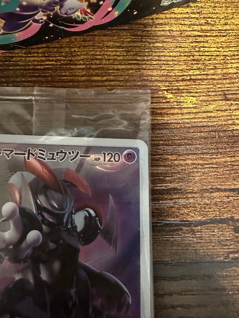 アーマードミュウツー　未開封