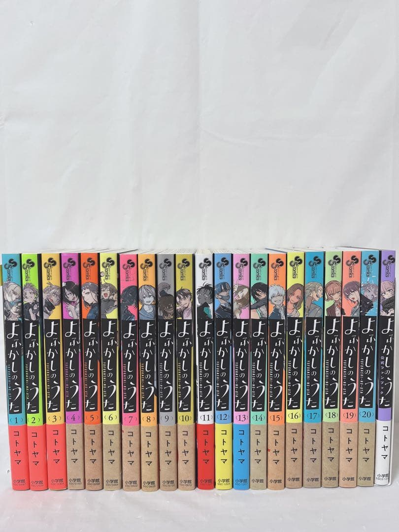 【完結全巻帯付き】よふかしのうた 1-20巻セット　コトヤマ