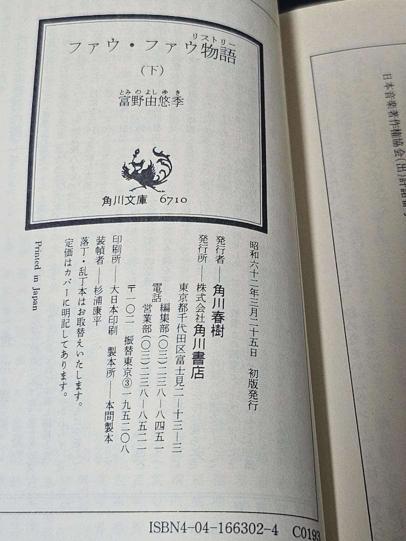 希少　ファウ・ファウ物語　上下巻　初版　富野由悠季　角川文庫　ダンバイン