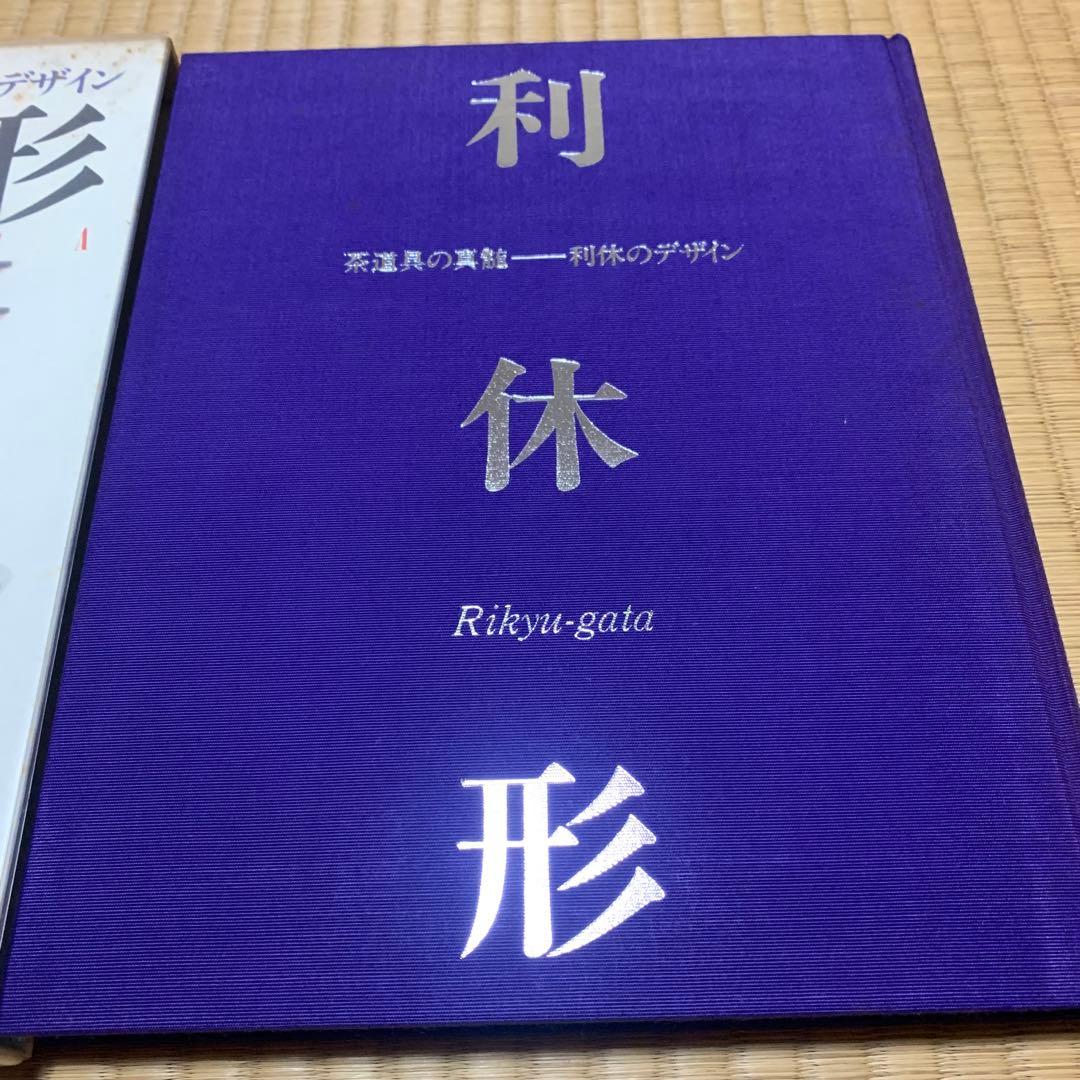 『利休形』茶道具の真髄・利休のデザイン　225点収録　侘び茶　家庭画報　入手困難