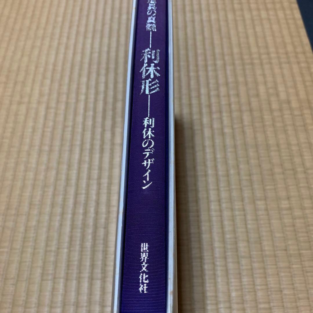 『利休形』茶道具の真髄・利休のデザイン　225点収録　侘び茶　家庭画報　入手困難