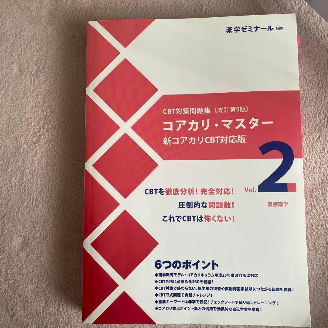 コアカリ・マスター CBT対策 1-3巻 セット