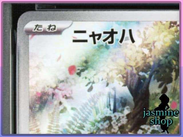 【PSA10】ニャオハ AR 075/073 トリプレットビート ①