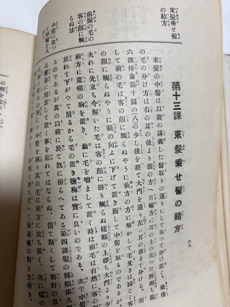 (とても貴重なもの)結髪講義要領＊大正11年発刊の日本髪の本