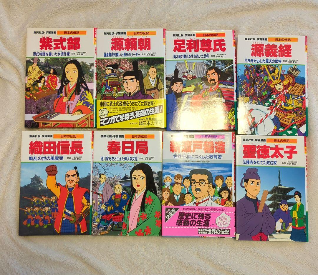 集英社　20冊セット　日本の伝記　世界の伝記