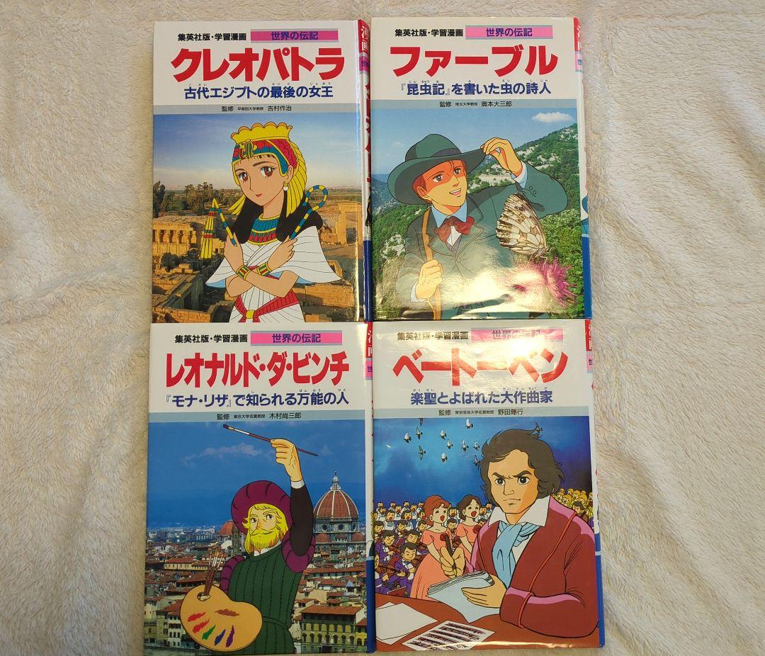 集英社　20冊セット　日本の伝記　世界の伝記