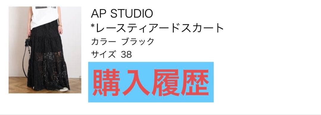 AP STUDIO Deuxieme Classe レースティアードスカート