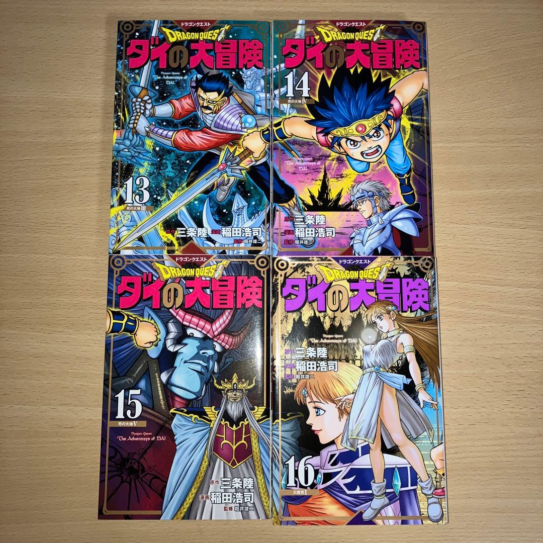 ドラゴンクエスト ダイの大冒険 新装彩録版 1-25巻セット 稲田浩司 三条陸