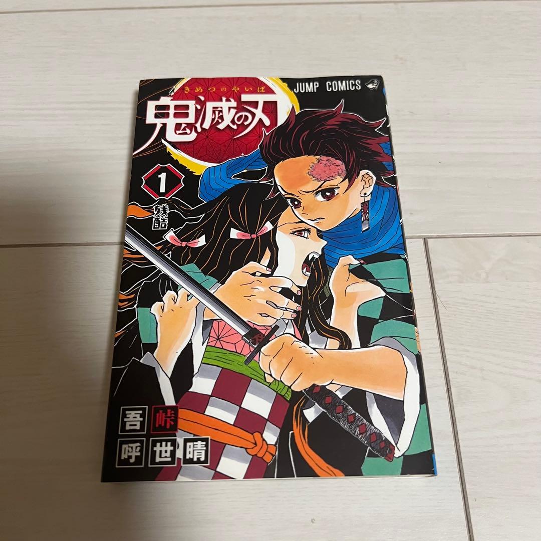 鬼滅の刃　1巻　2巻　3巻　4巻　全巻初版