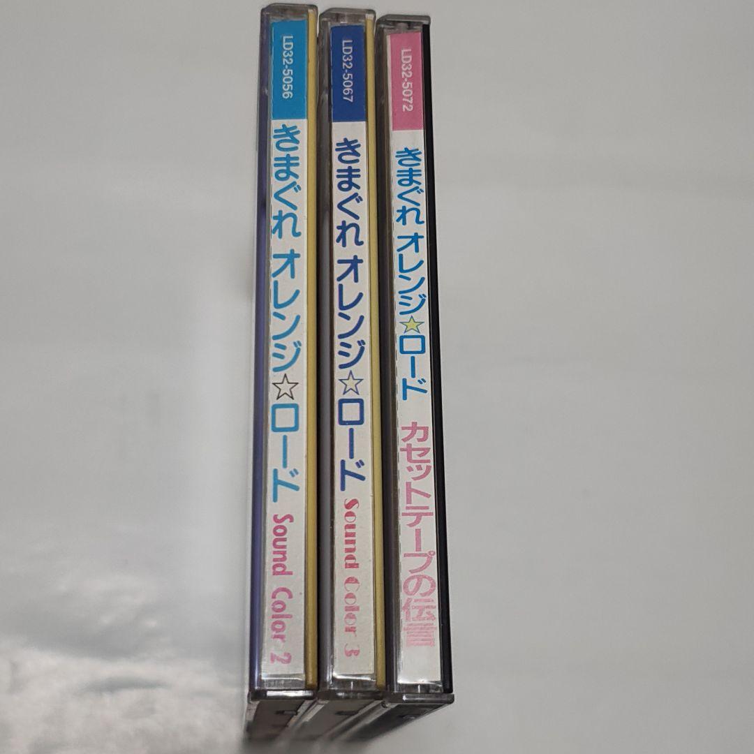 きまぐれオレンジ☆ロード CD 3枚セット