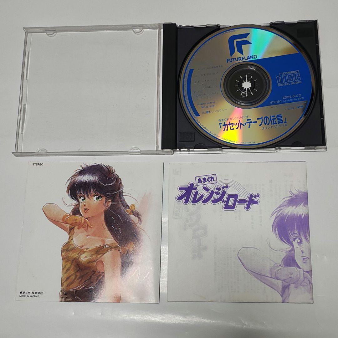 きまぐれオレンジ☆ロード CD 3枚セット