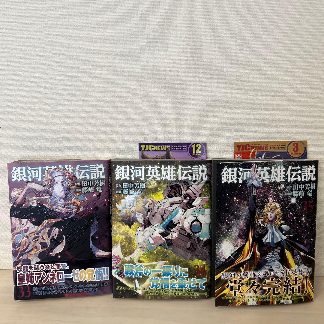 銀河英雄伝説 全巻セット 初版本 初版帯 冊子 アニメ化 話題作 完結 1 35