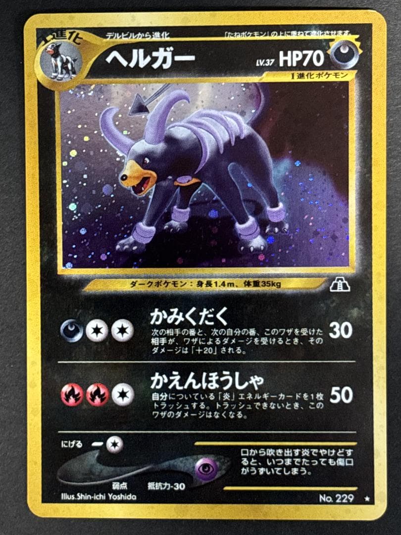 【美品】ヘルガー、デルビル(渦巻きホロ)　旧裏