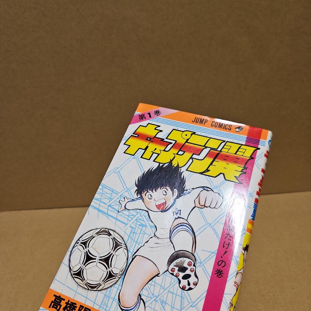 キャプテン翼　初版　1巻 2巻