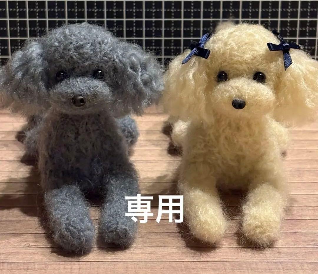 羊毛フェルト 毛糸 トイプードル （専用）