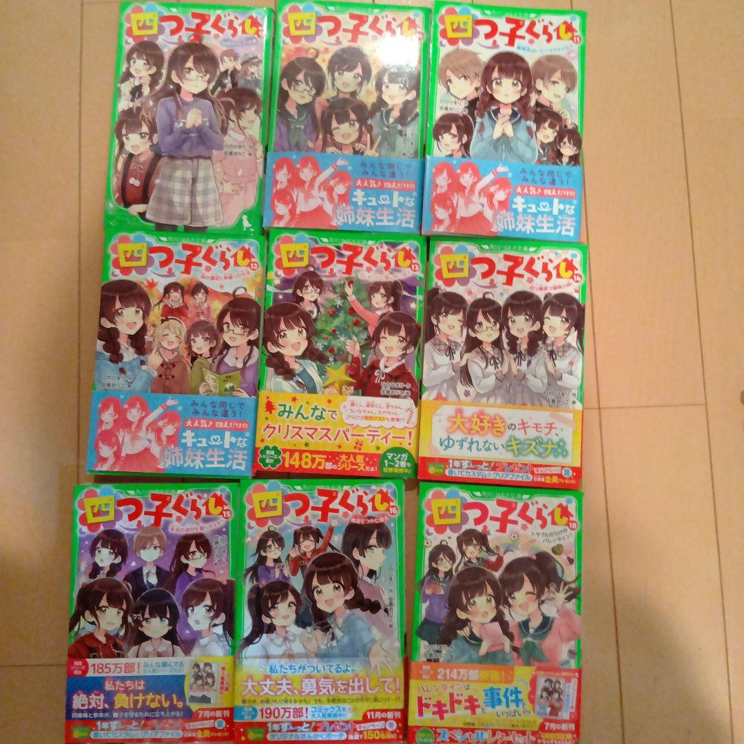 つばさ文庫　四つ子ぐらし 19巻セット　まとめ売り