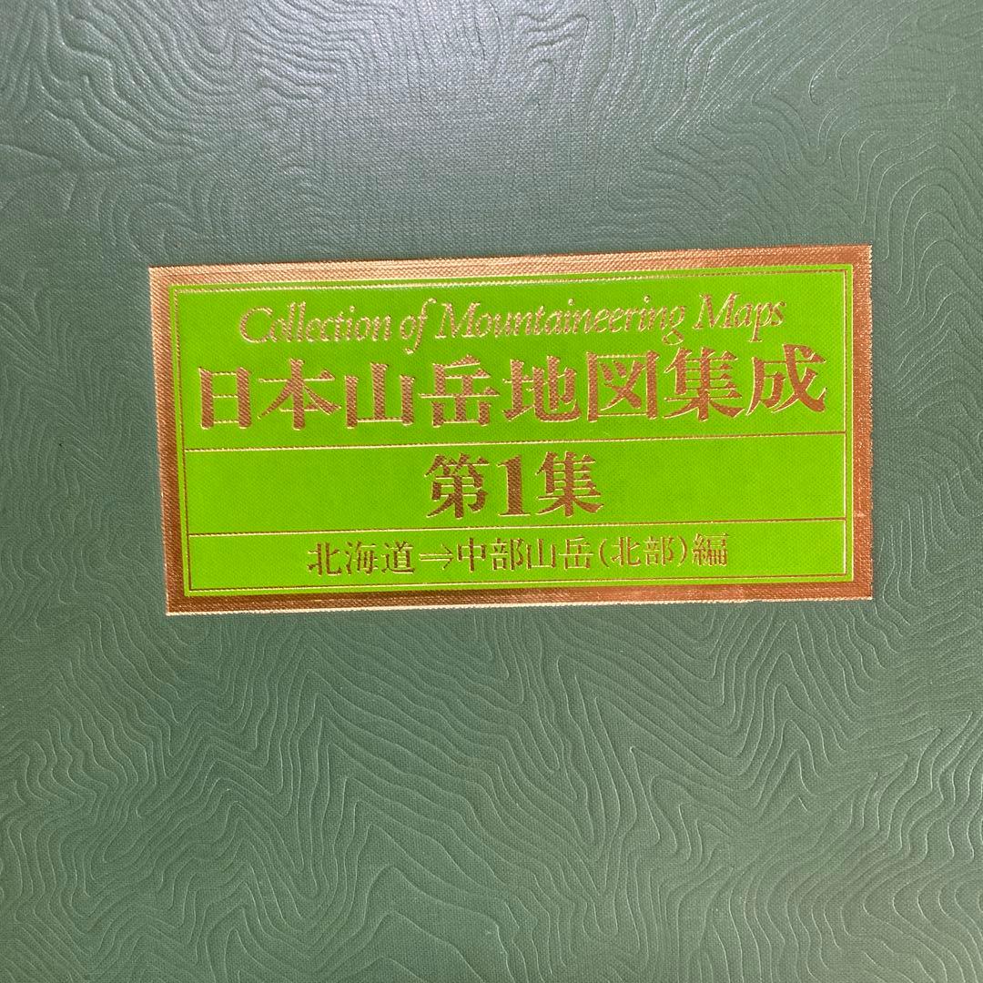 日本山岳地図集成 第1集・第2集