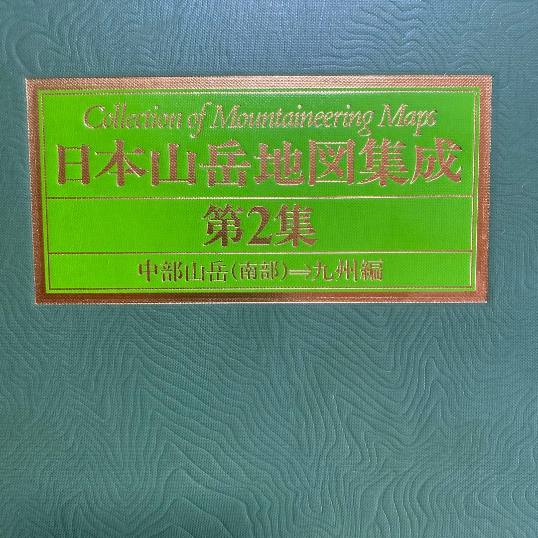 日本山岳地図集成 第1集・第2集