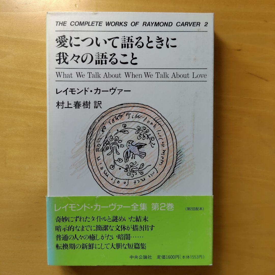 レイモンド・カーヴァー全集 ５冊