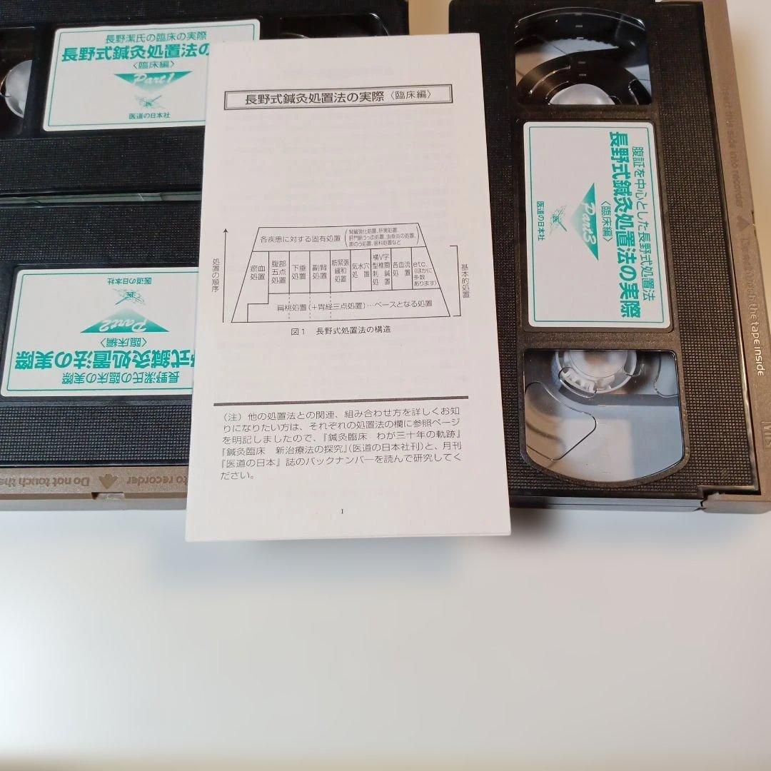 長野式鍼灸処置法の実際 VHS 全5巻医道 の日本