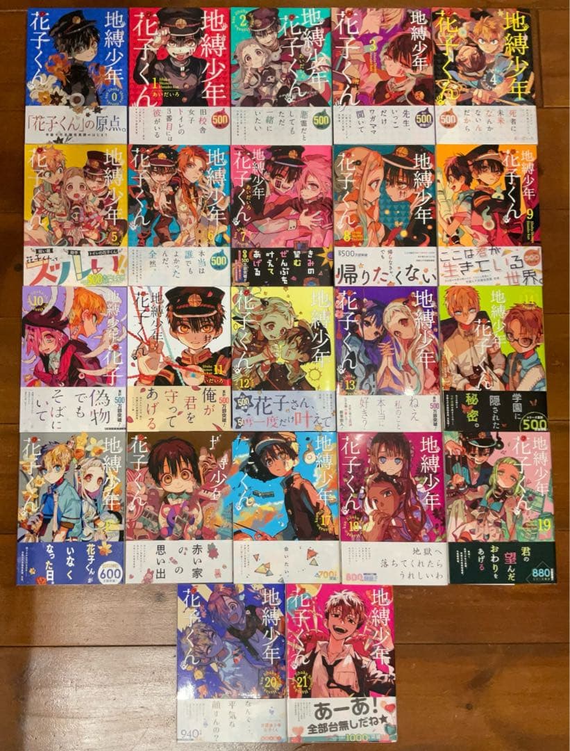地縛少年花子くん　0〜21巻　セット　おまけ付き　帯付き