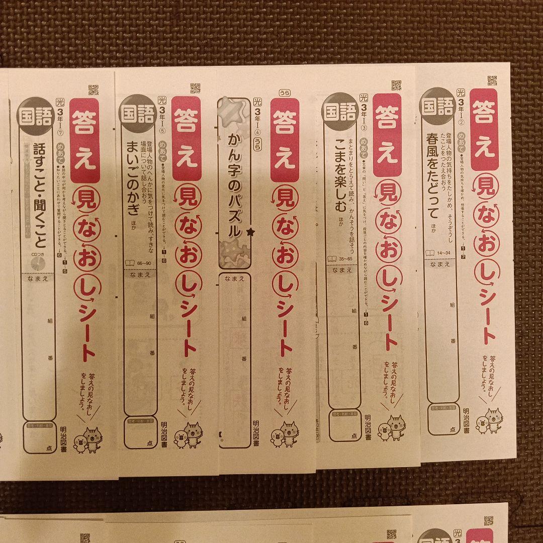 小3国語　答え見なおしシート　明治図書　光村図書