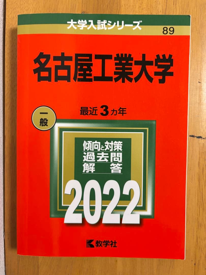 名古屋工業大学 赤本（15年分）6冊セット