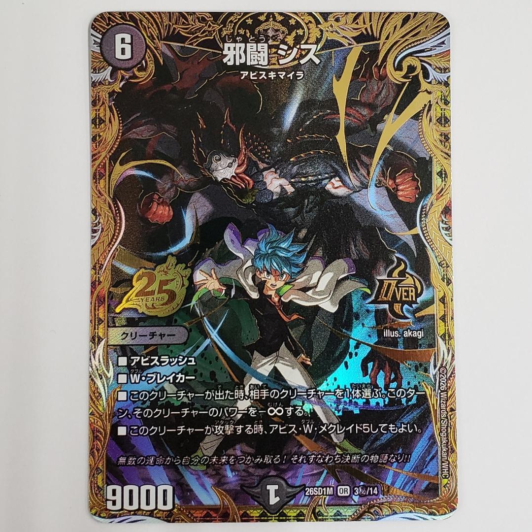 デュエマ アビスベル覇ロード 邪幽ジャガイスト 邪闘シス シークレット