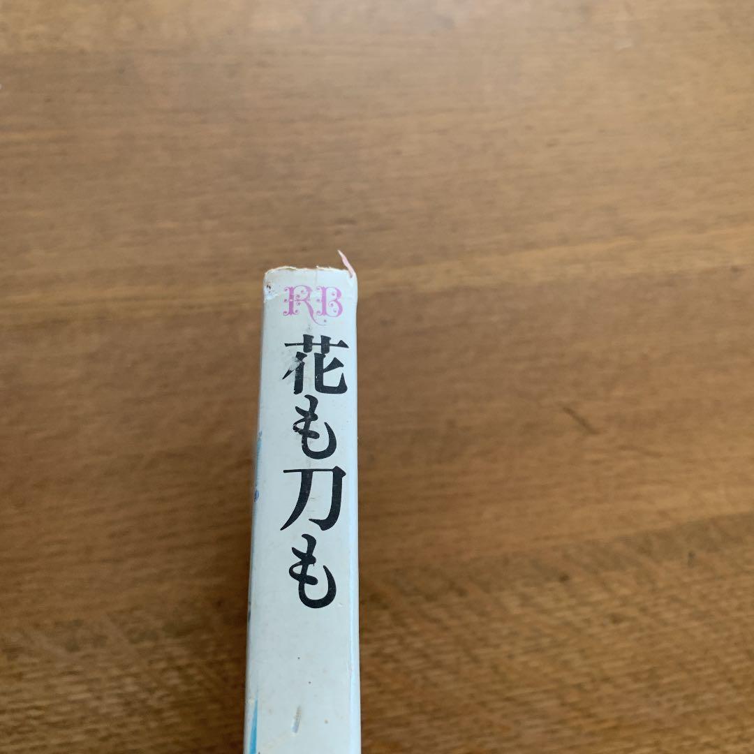 花も刀も　山本周五郎　ロマンブックス　講談社　昭和49年　希少　初版
