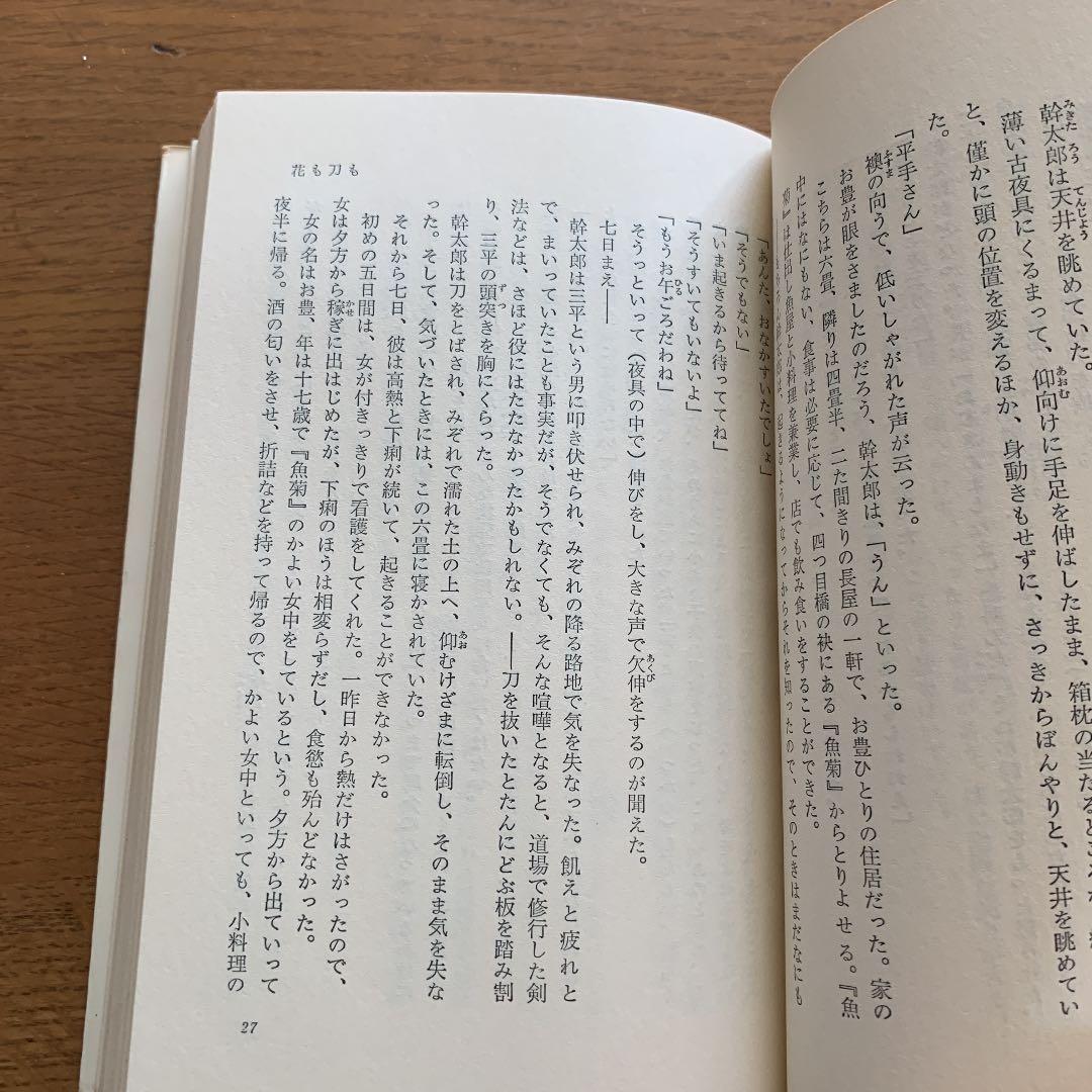 花も刀も　山本周五郎　ロマンブックス　講談社　昭和49年　希少　初版