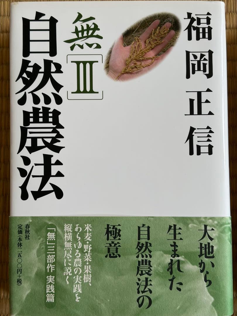福岡正信 自然農法 無の哲学・神の革命・無の自然農法 3冊セット 新品に近い