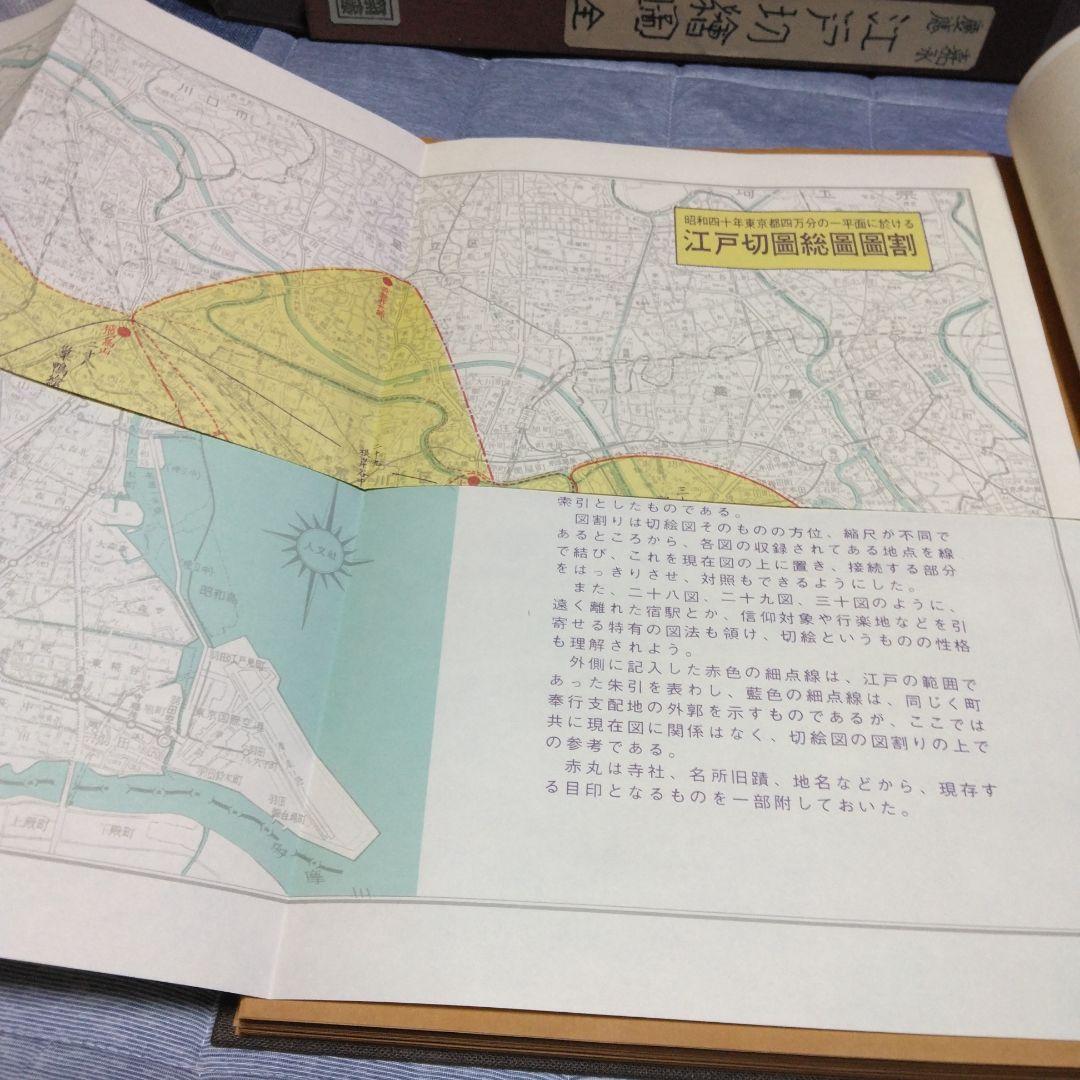 極彩色　嘉永慶応江戸切絵図（全）復刻　日本地図選集　付図１２枚付き　人文社蔵版